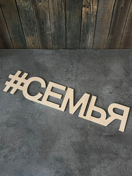 Деревянное слово Семья, 50*10 см