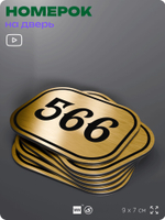 Номерок на дверь квартиры 566, для кабинета, офиса, шильдик 9 х 7 см, золотистый, Айдентика Технолоджи