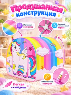 Палатка детская игровая Единорожка (889-214B)