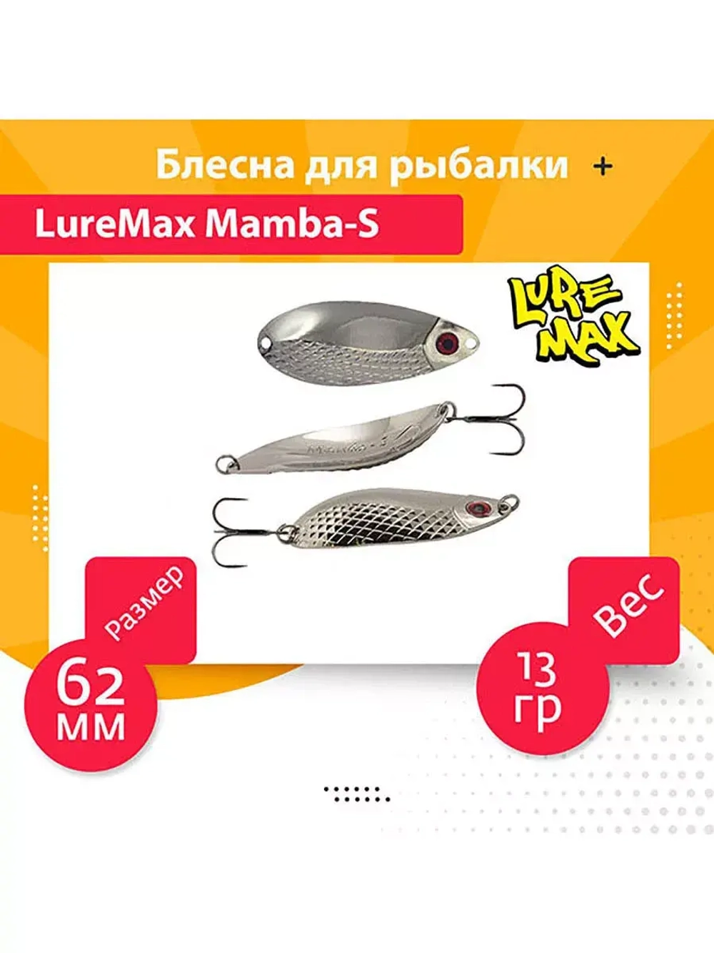 Блесна для рыбалки LureMax Mamba-S