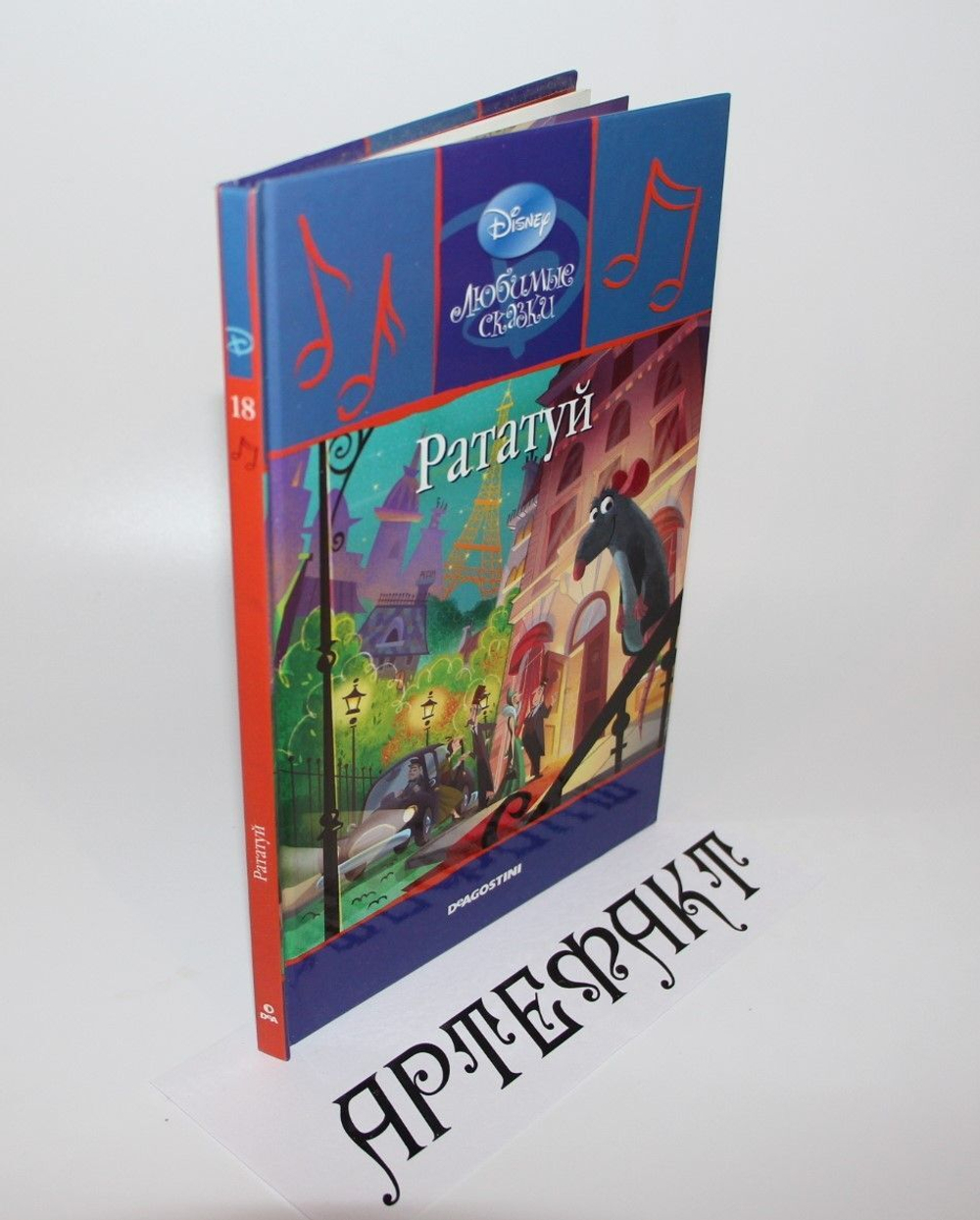 "Любимые сказки". Рататуй. Disney