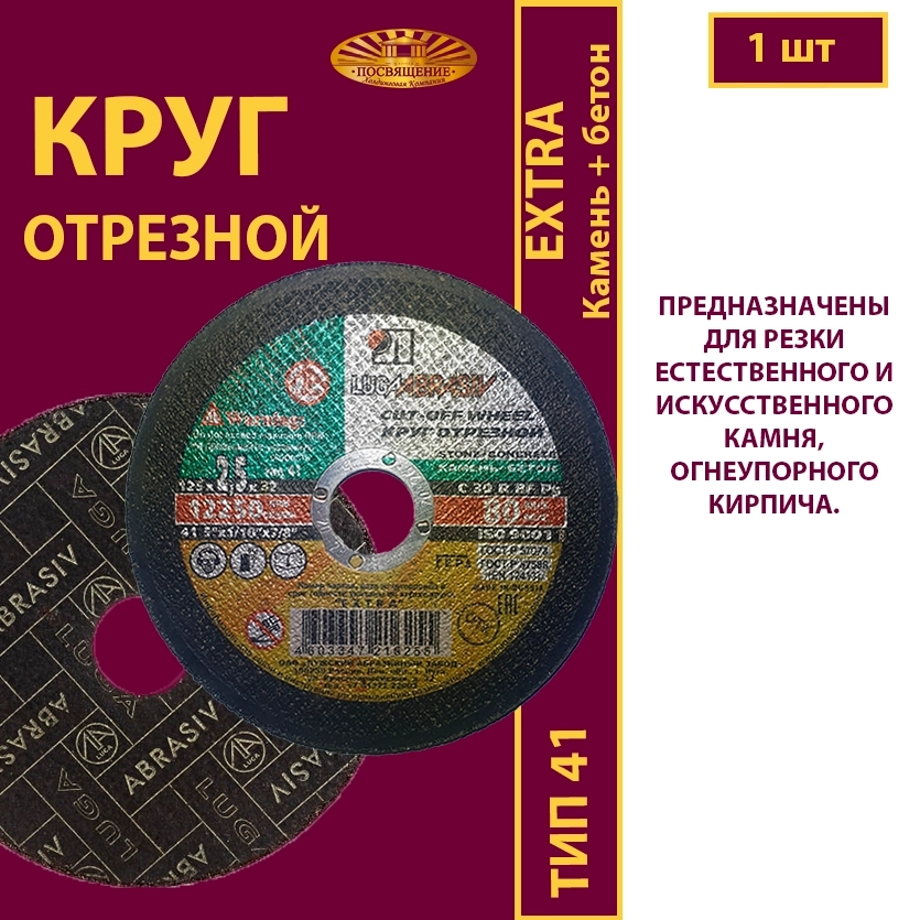 Круг отрезной 125х2,5х32 P30 (По камню и бетону)
