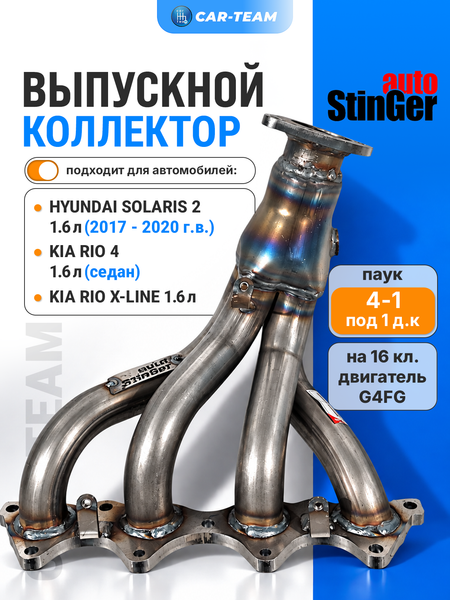 Вставка "Stinger" вместо штатного катализатора на Hyundai Solaris II 1,6l, Kia Rio IV седан, X-line 1.6l 16v двигатель G4FG 2017-2022г.в.