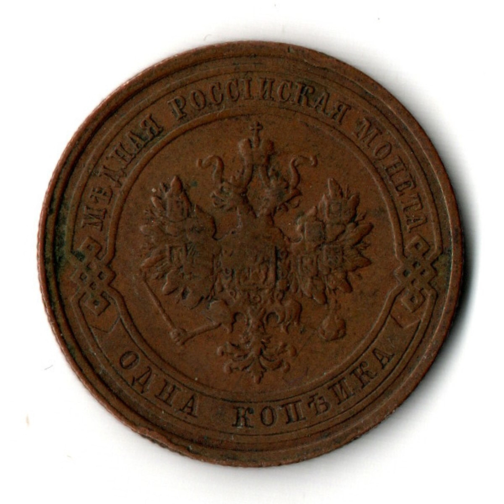 1 копейка 1912 год - СПБ