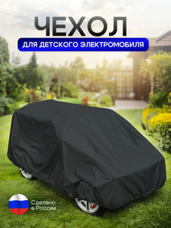 Чехол на детский электромобиль 115*90*50 синий