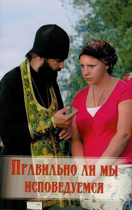 Правильно ли мы исповедуемся. Практические советы русских святых, старцев, ... (Ковчег)