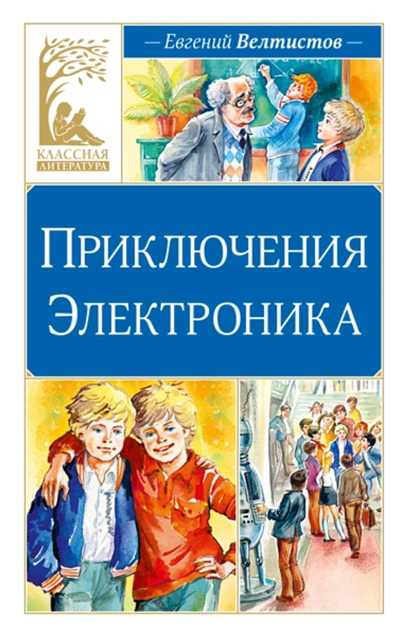 🤖 ЛЕГЕНДА ДЕТСТВА: «Приключения Электроника» — книга, которая вдохновила поколения!