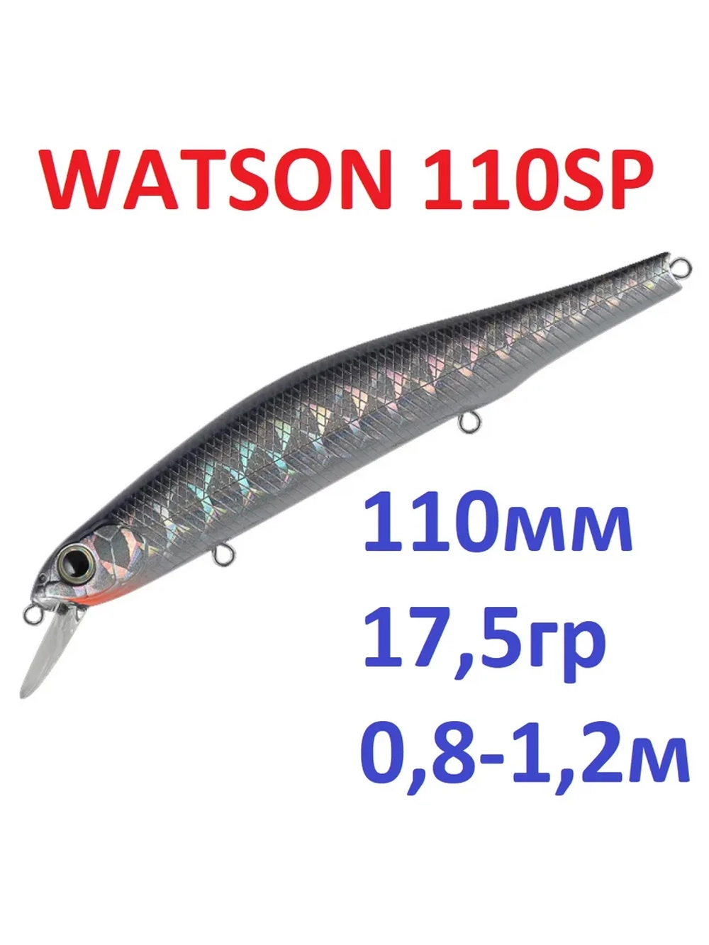 Воблер WATSON 110SP