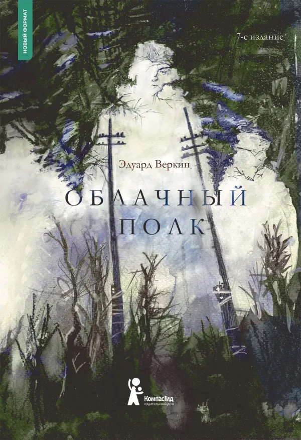 Облачный полк (мягкая обложка)