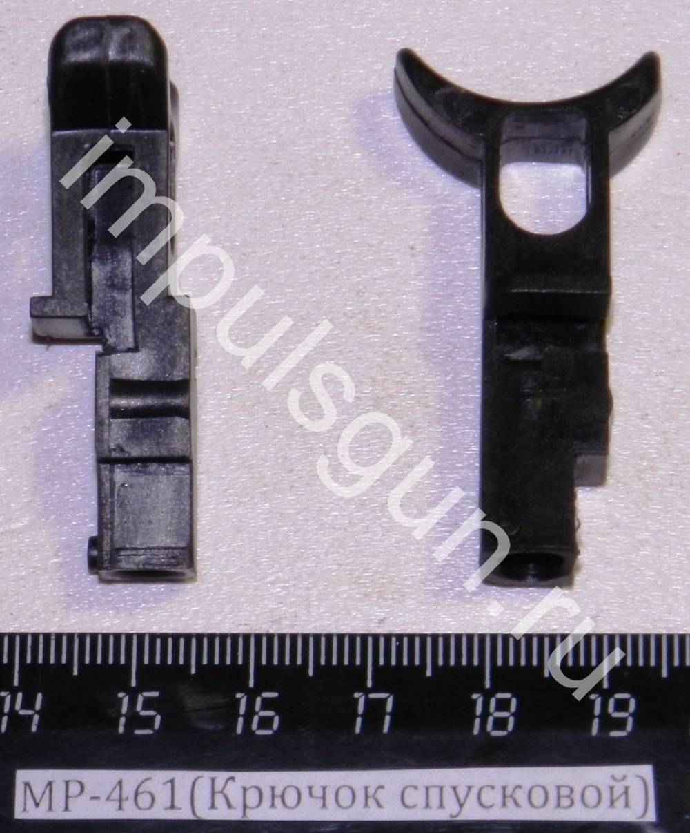 МР-461(Крючок спусковой) 29310