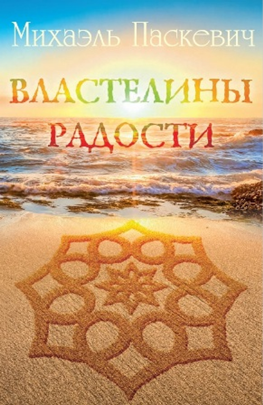 Властелины Радости