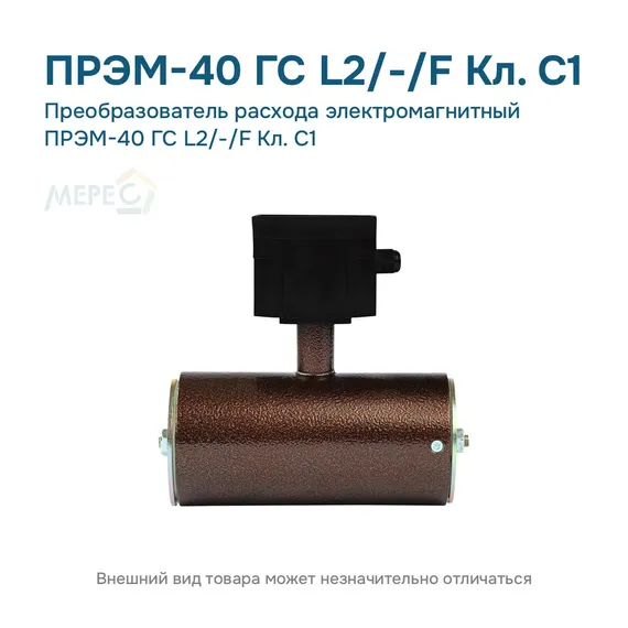 Преобразователь расхода электромагнитный ПРЭМ-40 ГС L2/-/F Кл. C1