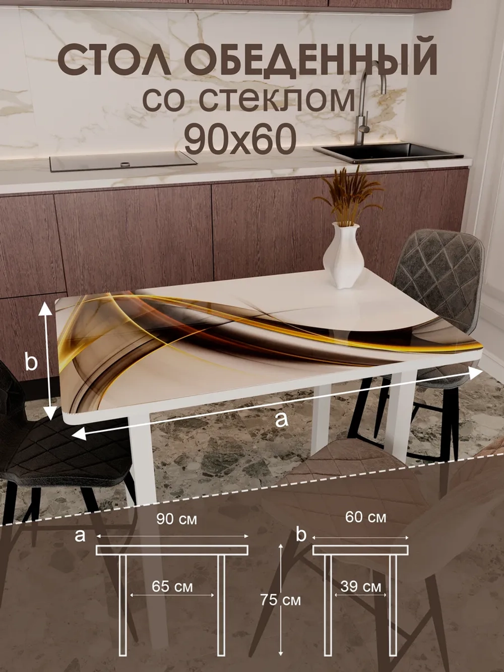 Обеденный стол "Элегантность" 90x60 см