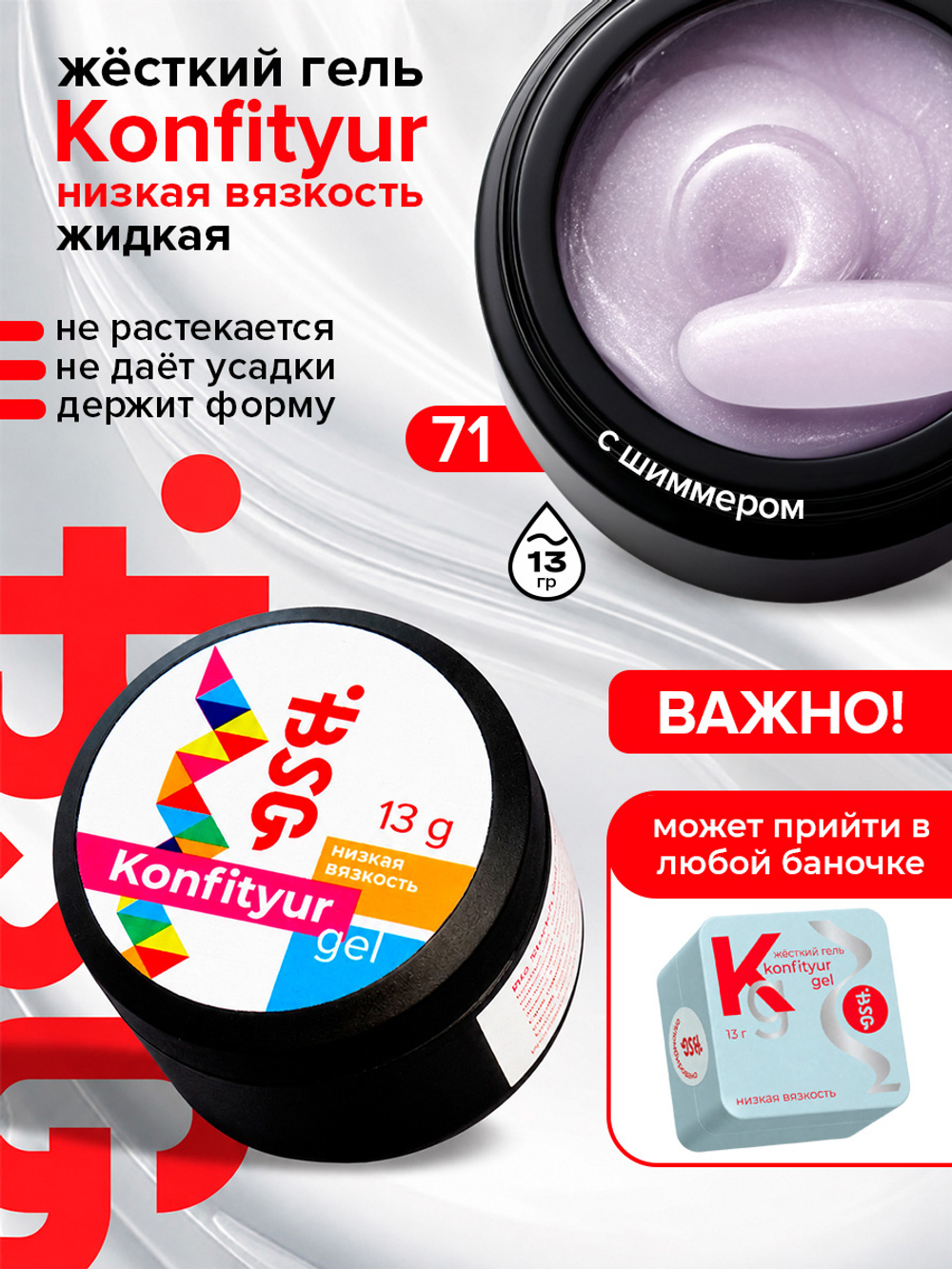 BSG Жёсткий гель для наращивания Konfityur НИЗКАЯ ВЯЗКОСТЬ №71 (13 г)