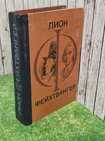 Фейхтвангер Лион. Гойя. Мудрость чудака