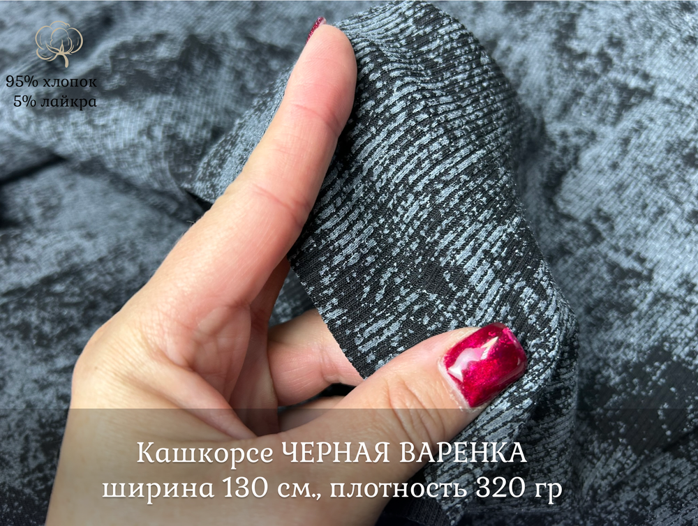 Кашкорсе ЧЕРНАЯ ВАРЕНКА