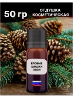 Отдушка Еловые шишки и хвоя 50 гр