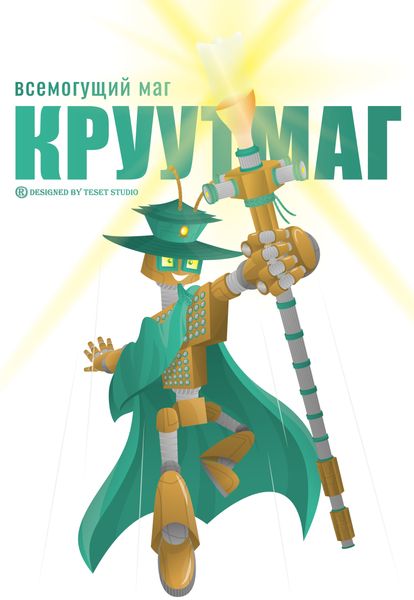 Всемогущий Круутмаг Всемогущий Круутмаг