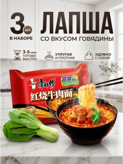 Лапша Кангшифу со вкусом "Говядина" 104 г * 3 шт