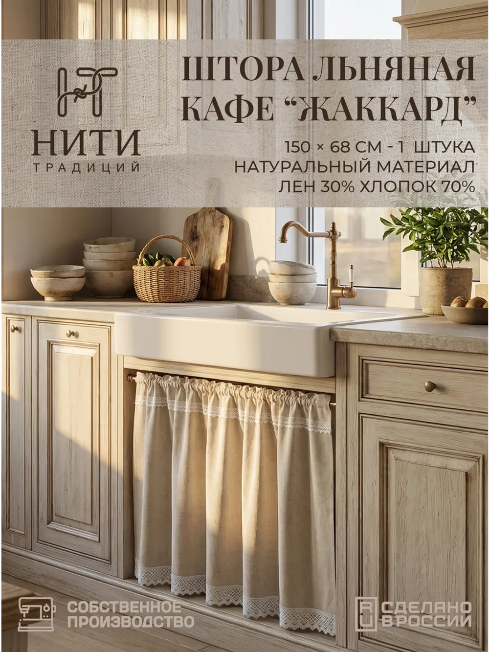 Штора кафе льняная Ламбрекен
