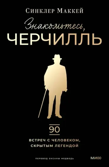 Знакомьтесь, Черчилль