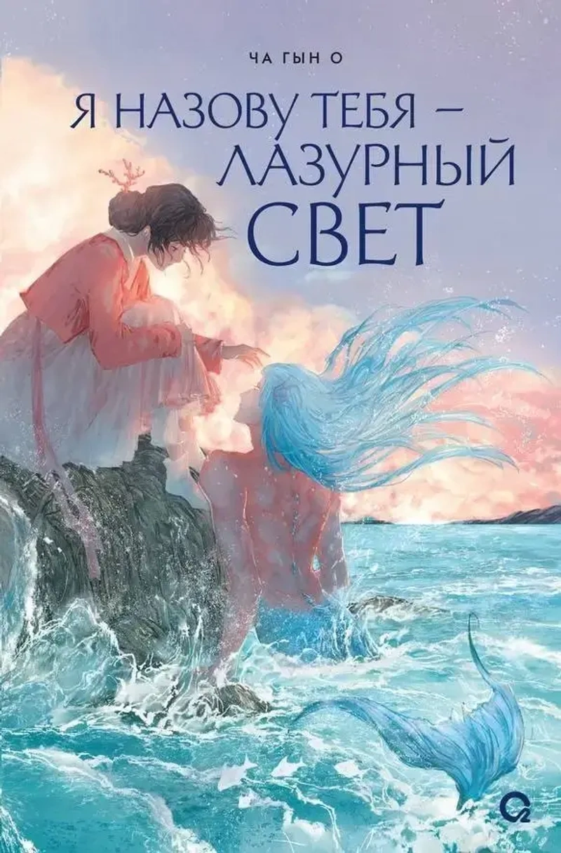 Я назову тебя — лазурный свет
