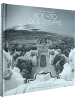 Кое-что о Петербурге