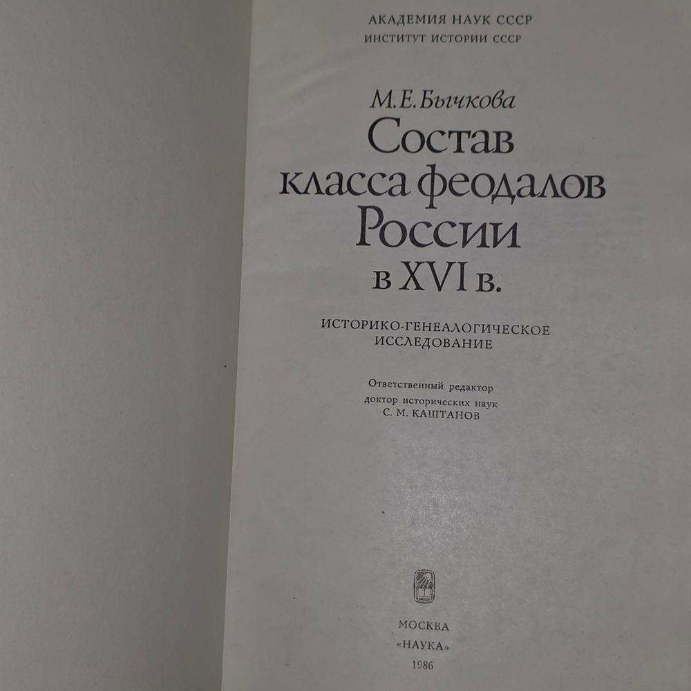 М.Е.Бычкова. Состав класса феодалов России в ХVI в.