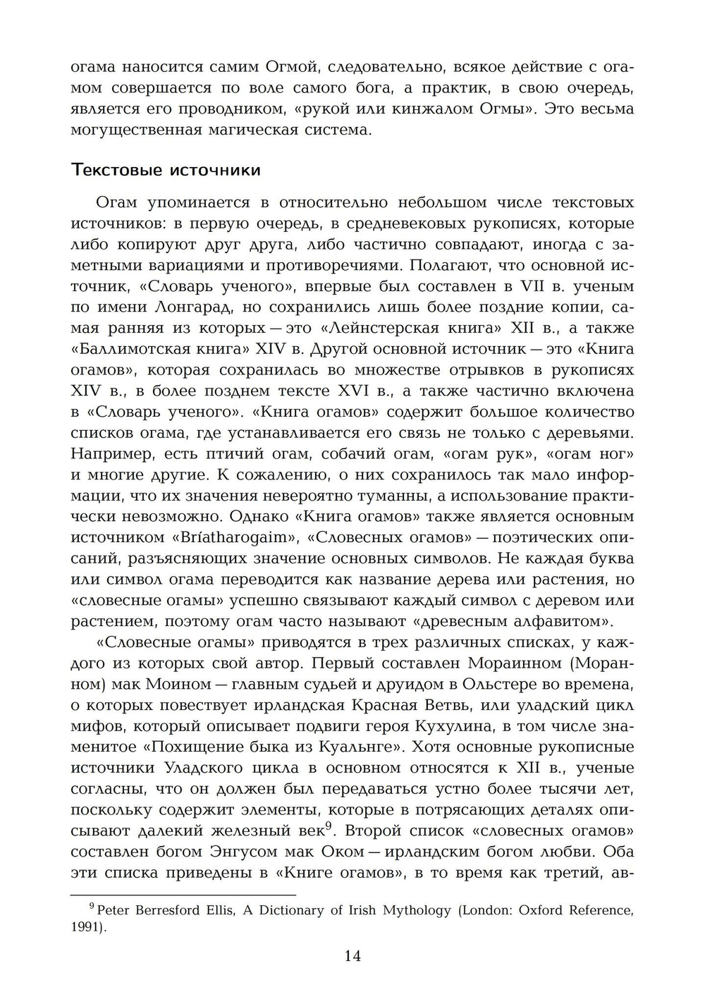 Кельтская магия деревьев: огам и мистерии друидов