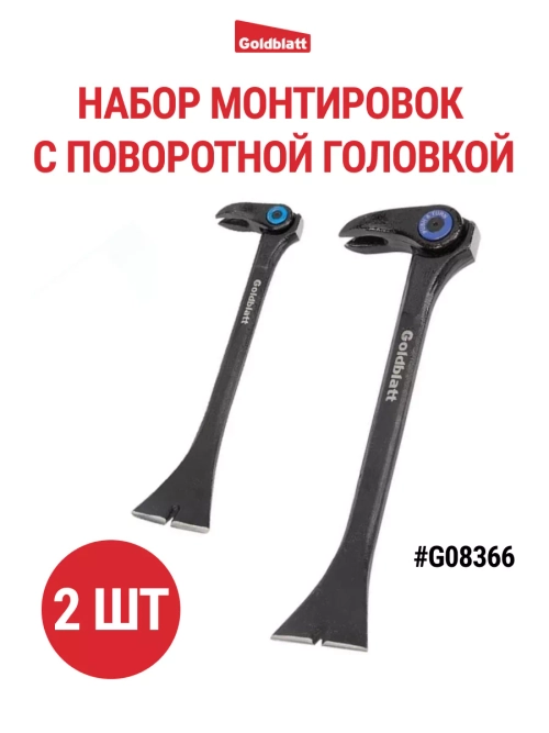 Монтировка для демонтажных работ, набор 2 шт G08366