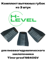 Комплект вытяжных губок 3 штуки для заклепочника Time-proof N640GV