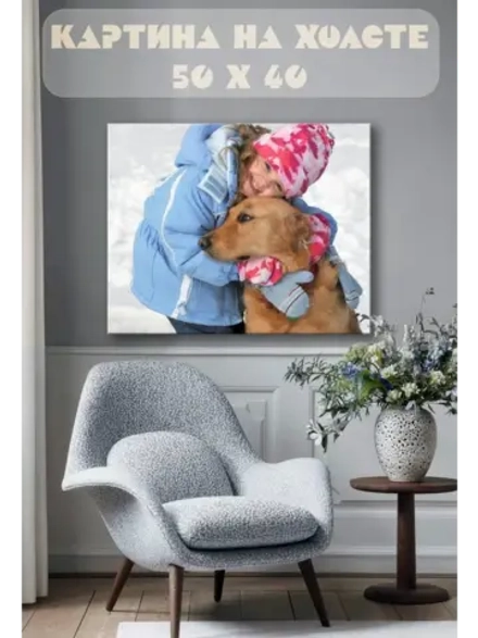 Картина на стену 40 X 50 Девочка и пес