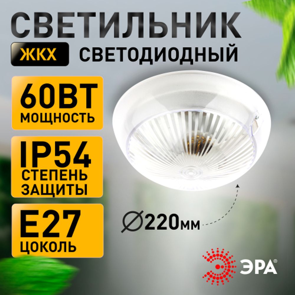 Светильник ЭРА НБП 06-60-001 Сириус поликарбонат IP54 E27 max 60Вт D220 круглый призма | Светильники ЖКХ IP54