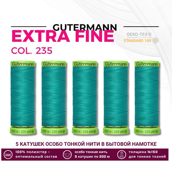 Нитки для тонких тканей Gutermann Extra Fine 150 (200 метров), 5 кат. | 235 изумрудный