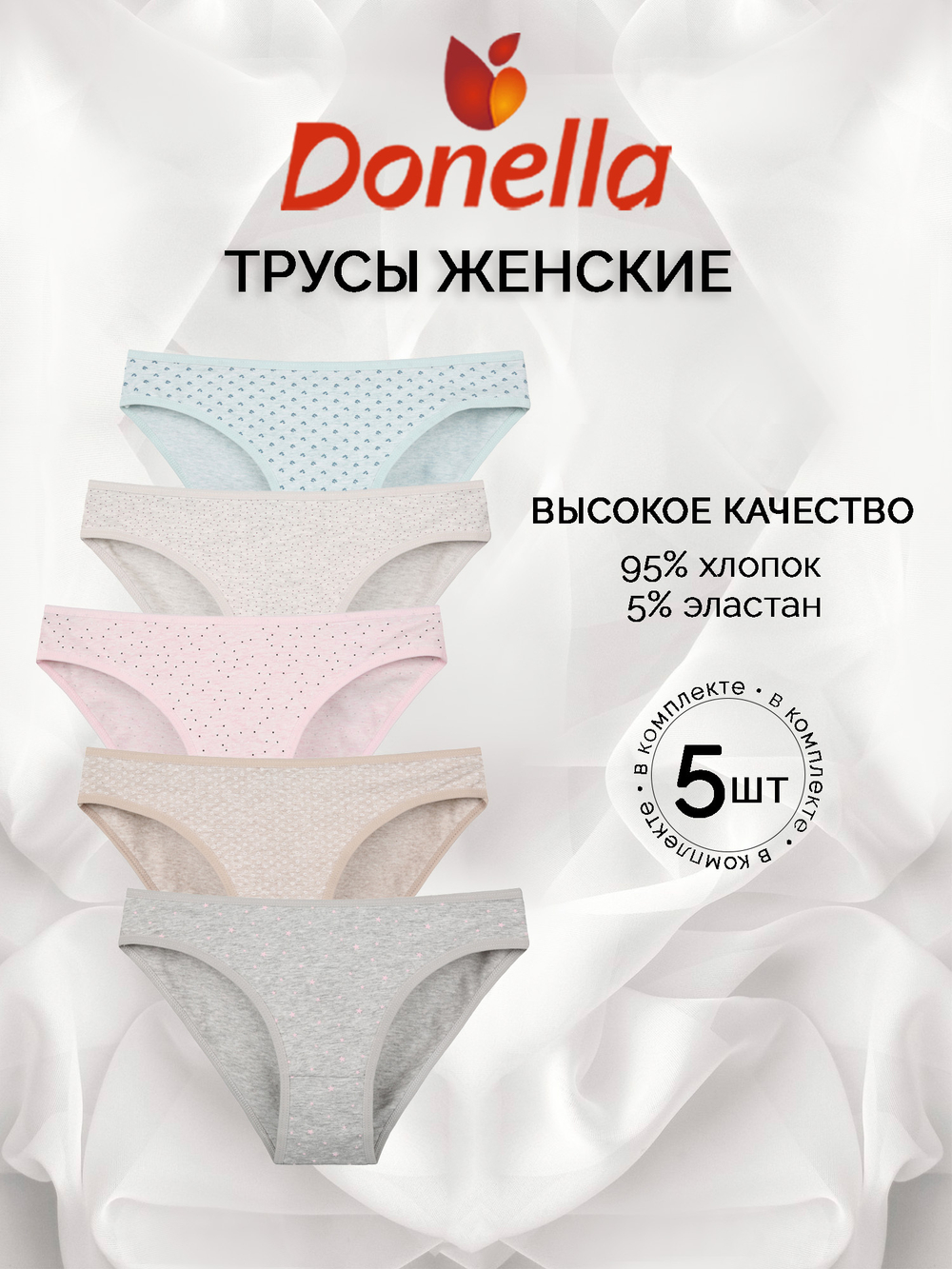 Трусы женские (5 штук в упаковке)