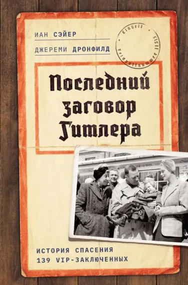 Последний заговор: История спасения
