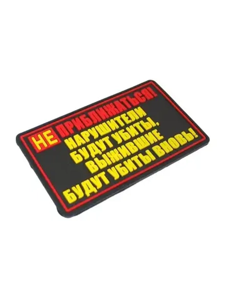 Шеврон на липучке Не приближаться
