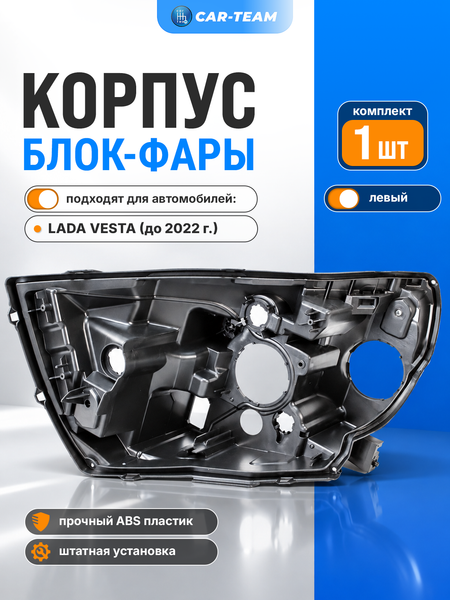 Корпус фары Лада Веста левый