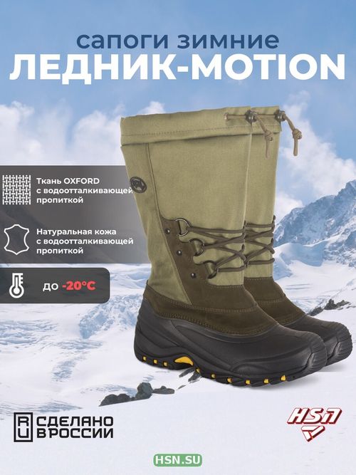 Сапоги зимние "Ледник-Motion", ХСН