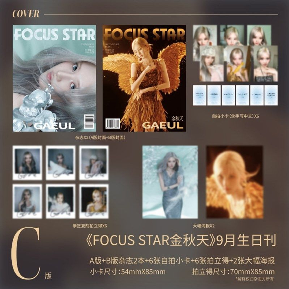 публикация FocusStar (CHINA) - 2025.09 IVE GAEUL C (A+B) Type