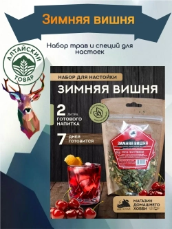 Набор для настойки Зимняя вишня (Алтайский товар) 1 шт