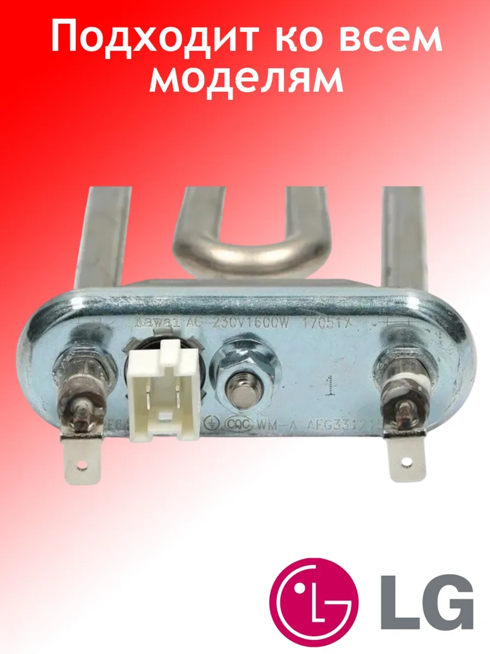 ТЭН для стиральной машины LG С ТЕРМОДАТЧИКОМ AEG33121513 (1600W 175 мм) (AEG73309902)
