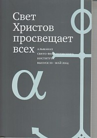 Свет Христов просвещает всех, вып10 Альманах