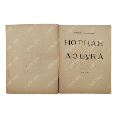 Кончаловская Н. П. Нотная азбука, 1946.