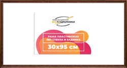 Рама 30x95 для картин и фотографий