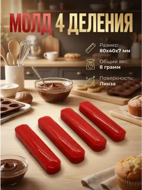 Силиконовая форма Молд деления 4