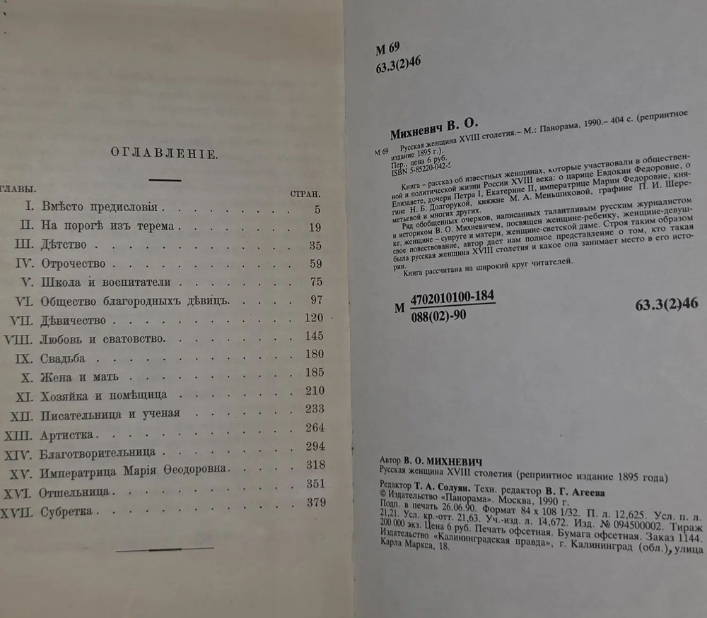 Русская женщина XVIII-го столетия. Михневич Владимир Осипович