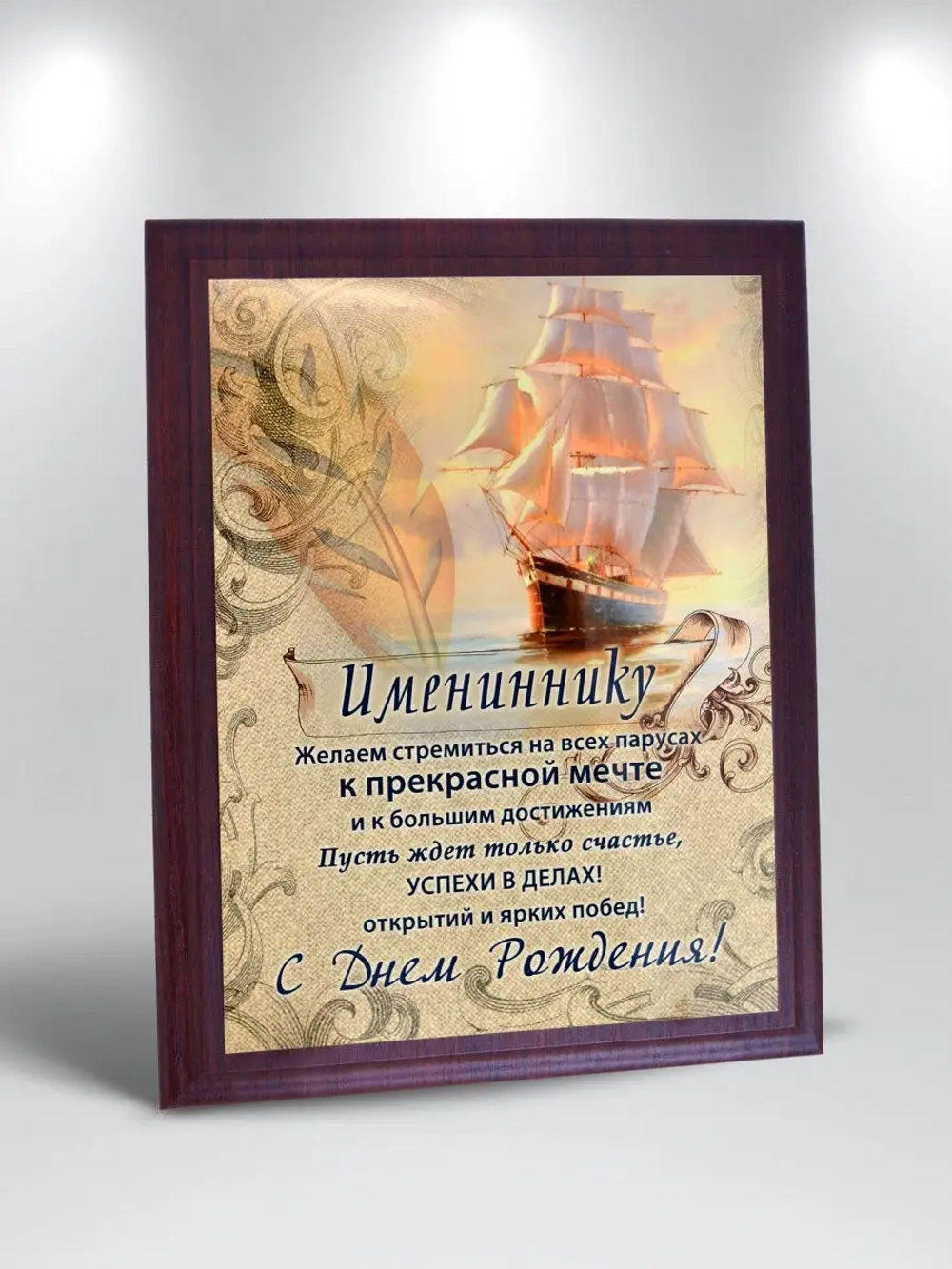 Плакетка С Днем Рождения!"