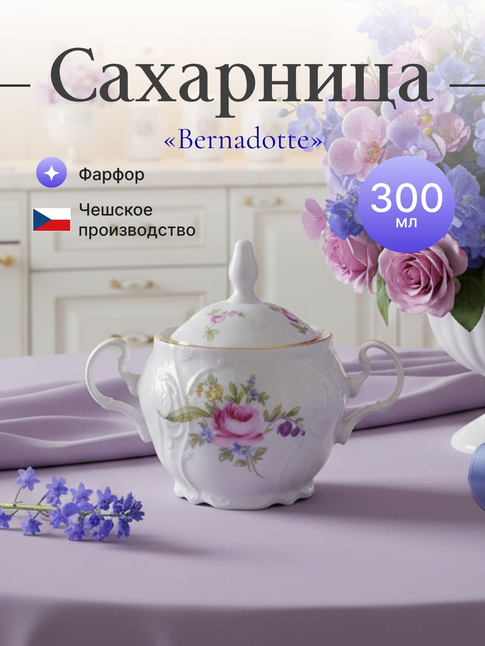 Сахарница "Bernadotte" Мейсенский букет 300 мл