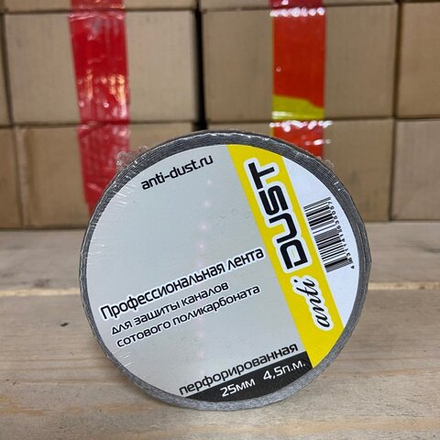 Перфорированная лента AntiDUST 25мм 4.5м